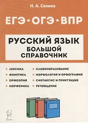 Русский язык. Большой справочник для подготовки к ВПР, ОГЭ и ЕГЭ. 5-11-е классы: справочное пособие