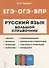 Русский язык. Большой справочник для подготовки к ВПР, ОГЭ и ЕГЭ. 5-11-е классы: справочное пособие - 0