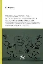Процессуальные особенности рассмотрения дел о признании сделок недействительными и применении последствий недействительности сделок в цивилистическом процессе