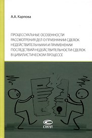 Процессуальные особенности рассмотрения дел о признании сделок недействительными и применении последствий недействительности сделок в цивилистическом процессе