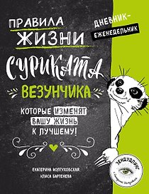 Дневник-еженедельник «Правила жизни Суриката Везунчика, которые изменят вашу жизнь к лучшему!», Эксмо