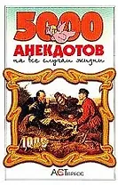 5000 анекдотов на все случаи жизни