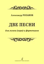 Две песни для голоса (хора) и фортепиано