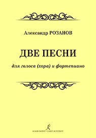 Две песни для голоса (хора) и фортепиано