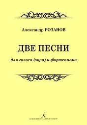 Две песни для голоса (хора) и фортепиано