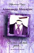 Белый белый день… (Современная проза). Мишарин А. (Аст) - 0