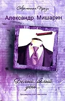 Белый белый день… (Современная проза). Мишарин А. (Аст)