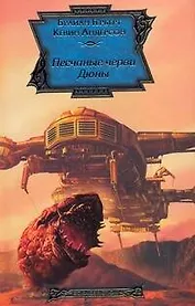 Песчаные черви Дюны : [фантаст. роман]