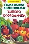 Самая полная энциклопедия умного огородника