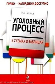 Уголовный процесс в схемах и таблицах