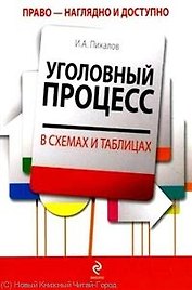 Уголовный процесс в схемах и таблицах