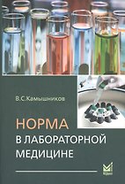 Норма в лабораторной медицине: Справочник