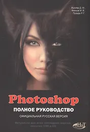 Photoshop. Полное руководство. Официальная русская версия