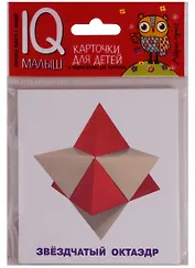 Умный малыш. Звёздчатые формы. Набор карточек для детей.