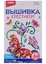 Набор для творчества LORI Вышивка крестиком мулине "Бабочки" Вм-010