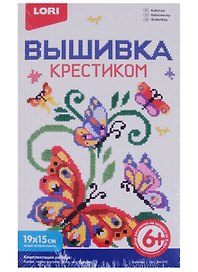 Набор для творчества Lori. Вышивка крестиком мулине «Бабочки»