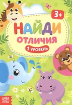 Найди отличия. 1 уровень. 3+