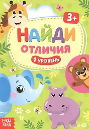 Найди отличия. 1 уровень. 3+