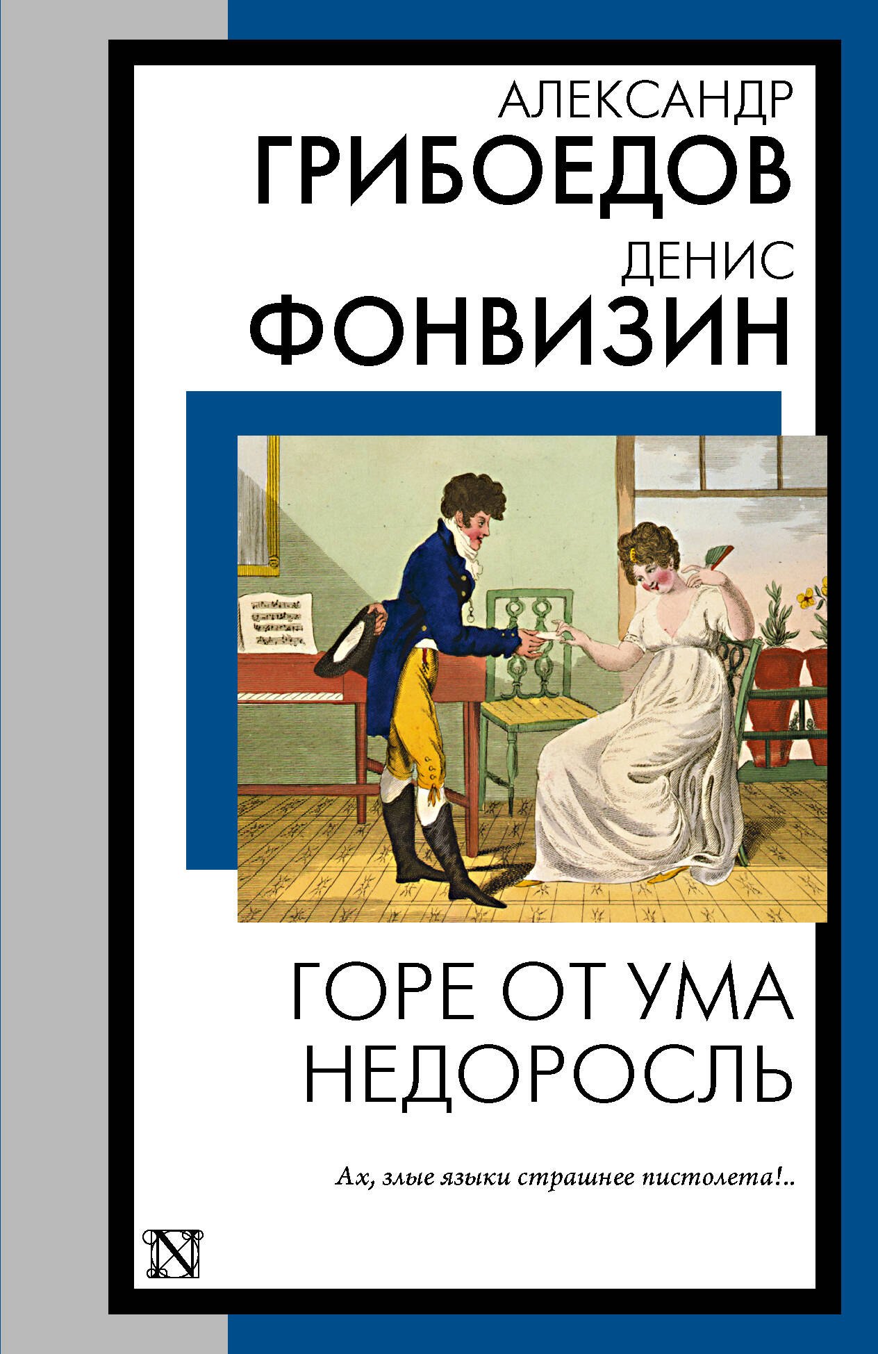 

Горе от ума. Недоросль