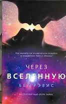 Через Вселенную: роман