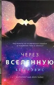 Через Вселенную: роман