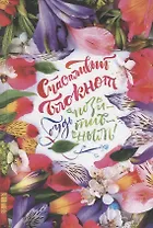 Счастливый блокнот. Будь позитивным!