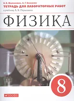 Физика. 8 класс. Тетрадь для лабораторных работ к учебнику А.В. Перышкина