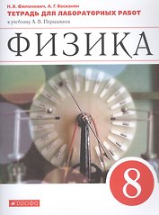 Физика. 8 класс. Тетрадь для лабораторных работ к учебнику А.В. Перышкина