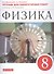 Физика. 8 класс. Тетрадь для лабораторных работ к учебнику А.В. Перышкина - 0