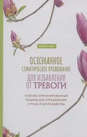 Осознанное соматическое проживание для избавления от тревоги