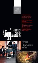 Распад. Обреченная весна : роман