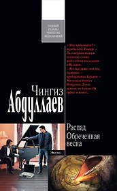 Распад. Обреченная весна : роман