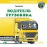 Водитель грузовика - 0