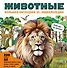 Животные. Большая наглядная 3D-энциклопедия - 0