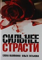 Сильнее страсти