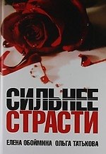 Сильнее страсти