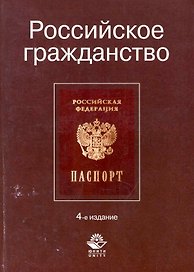 Российское гражданство: учеб. пособие для студентов вузов, обучающихся по специальности 030501 "Юриспруденция"/ 4-е изд., перераб. и доп.