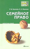 Семейное право : краткий курс лекций / 2-е изд., перераб. и доп. - 0