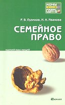 Семейное право : краткий курс лекций / 2-е изд., перераб. и доп.