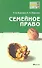 Семейное право : краткий курс лекций / 2-е изд., перераб. и доп. - 0