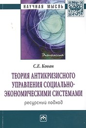 Теория антикризисного управления социально-экономическими системами (ресурсный подход): Монография