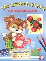 Посмотри и раскрась с наклейками (собака)