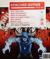 Набор комиксов Красная Фурия №2 (37-41)+Майор Гром №40 (м) (компл. 6кн.+арт-принт(постер)) (упаковка)