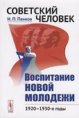 Советский человек. Воспитание новой молодежи. 1920 - 1930-е годы - 0