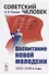 Советский человек. Воспитание новой молодежи. 1920 - 1930-е годы - 0