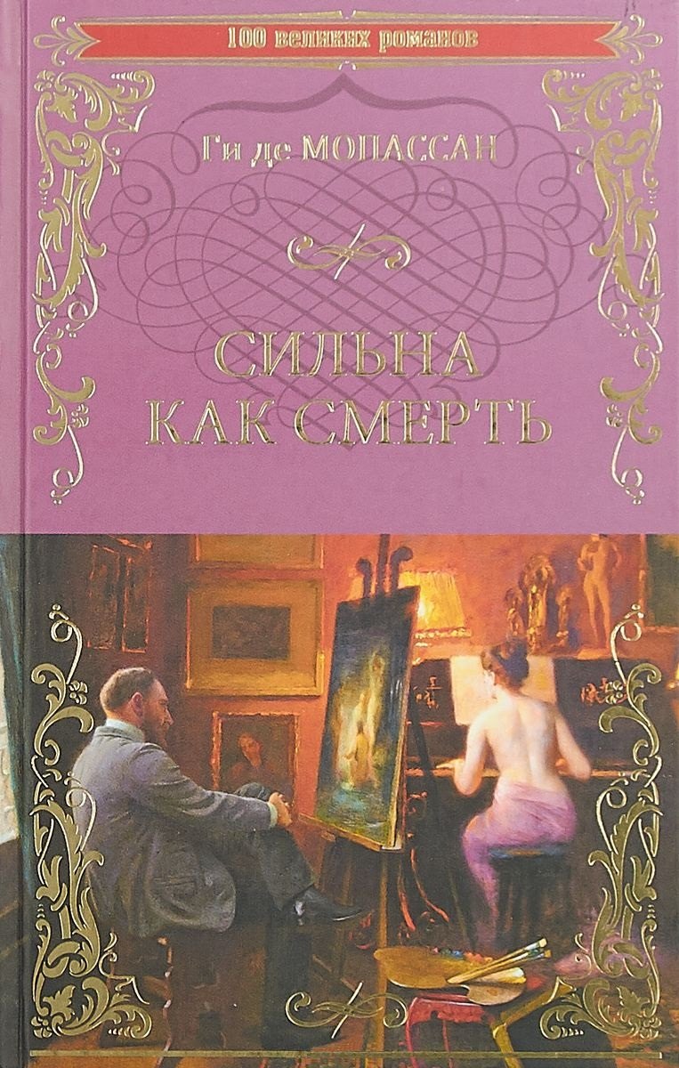 

Сильна как смерть