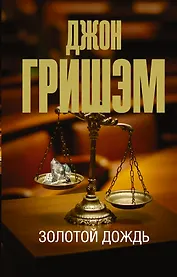 Золотой дождь