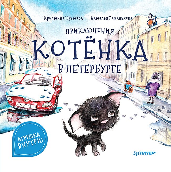 

Приключения котёнка в Петербурге. Полезные сказки