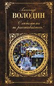 С любимыми не расставайтесь! : пьесы, сценарии, проза. - 0