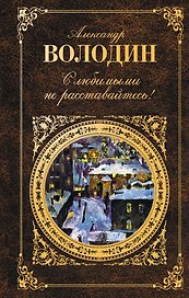 С любимыми не расставайтесь! : пьесы, сценарии, проза.